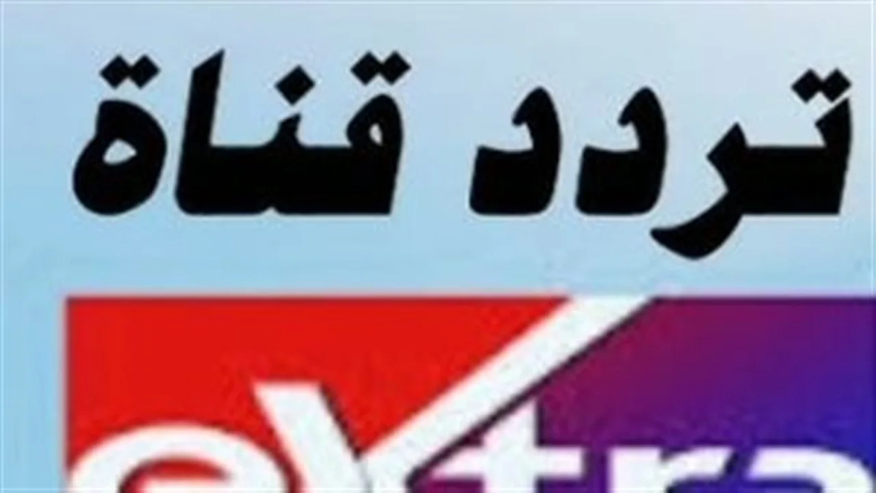 تحديث التردد الجديد.. ضبط إشارة قناة إكسترا نيوز على الأقمار الصناعية 2026
